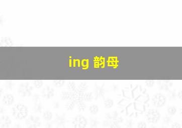 ing 韵母